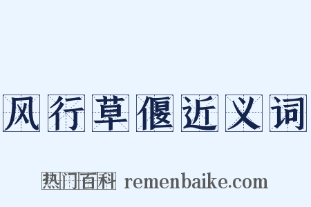 风行草偃近义词是什么意思的图片